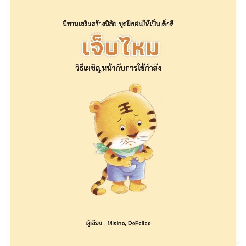 b2s-หนังสือ-เจ็บไหม-ปกแข็ง-สำนักพิมพ์-วารา