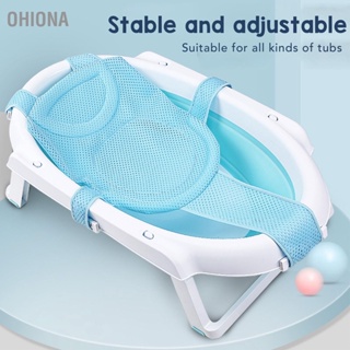 OHIONA Baby Bath Seat Support SLIP PROOF Universal ที่ถอดออกได้สุทธิอ่างอาบน้ำสลิงตาข่ายอาบน้ำ