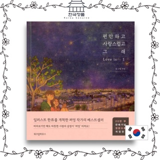 ความรักคือ ... (สบายและน่ารัก) 1 Essays เกาหลี 편안하고 사랑스럽고 그래 1 Love is ... (It’s Comfy &amp; Lovely) 1. Essays, Korea