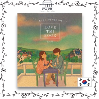 หนังสือ Love TMI เรียงความเกาหลี รูปภาพ Essay Love Essay 편안하고 사랑스럽고 그래 Love TMI Book