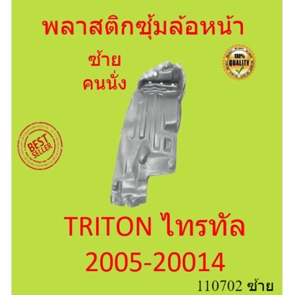 พลาสติกกรุล้อหน้า-triton-2005-2014-ไทรทัล-ซุ้มล้อหน้า-พลาสติกกรุล้อ-ไทรทัน-ชิ้นหน้า-กิ๊บล็อค-กิ๊ปล็อค