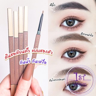 ดินสอเขียนคิ้วแบบหมุน 2 in 1 กันน้ำดินสอเขียนคิ้ว มีหัวแปรงปัดคิ้ว  Double eyebrow pencil