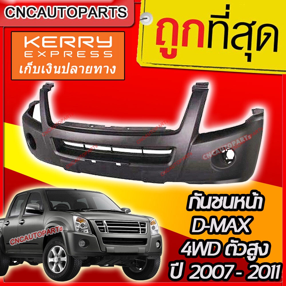 กันชนหน้า-isuzu-dmax-ปี-2007-2011-ดีแม็ก-ตัวสูง-4wd