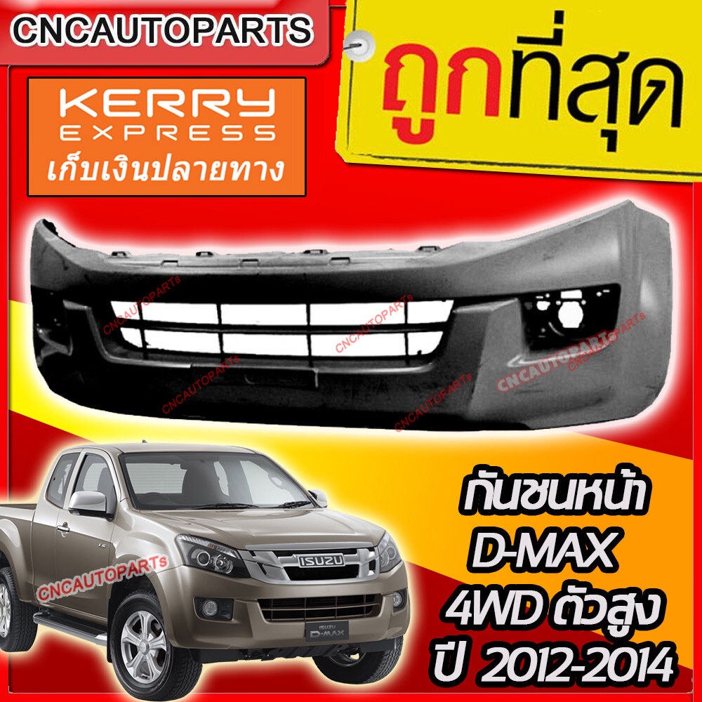 กันชนหน้า-isuzu-dmax-ปี-2012-2015-ดีแม็ก-ตัวสูง-4wd