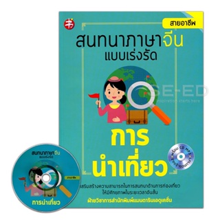 Bundanjai (หนังสือ) สนทนาภาษาจีน แบบเร่งรัด การนำเที่ยว +CD MP3