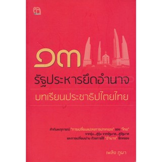 Bundanjai (หนังสือ) 13 รัฐประหารยึดอำนาจ บทเรียนประชาธิปไตยไทย
