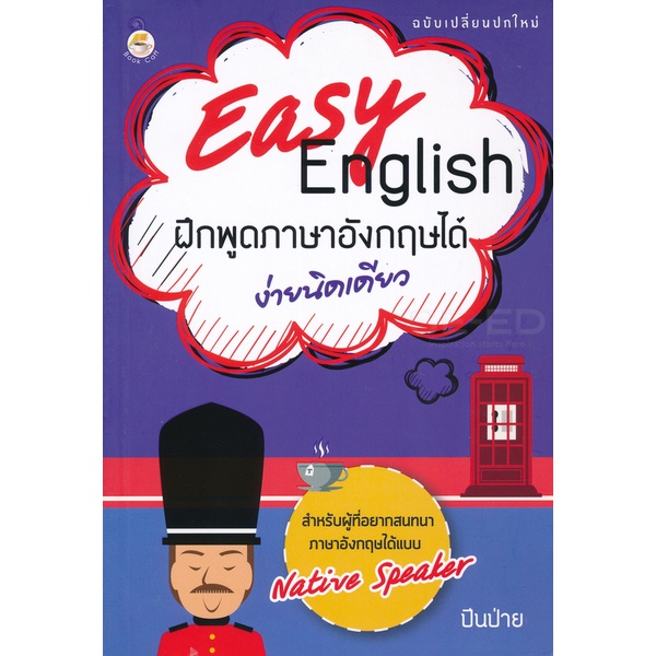 bundanjai-หนังสือ-easy-english-ฝึกพูดภาษาอังกฤษได้ง่ายเดียว