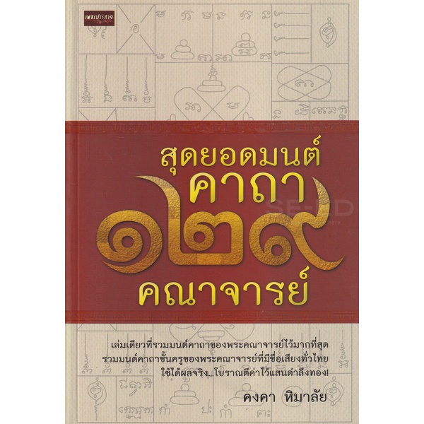 bundanjai-หนังสือ-สุดยอดมนต์คาถา-129-คณาจารย์