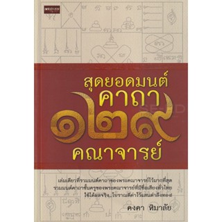 Bundanjai (หนังสือ) สุดยอดมนต์คาถา 129 คณาจารย์