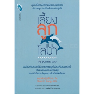 Bundanjai (หนังสือ) เลี้ยงลูกแบบโลมา : The Dolphin Way