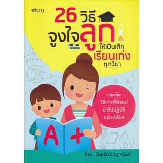 Bundanjai (หนังสือ) 26 วิธีจูงใจลูกให้เป็นเด็กเรียนเก่งทุกวิชา