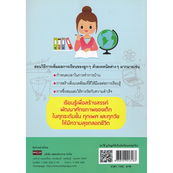 bundanjai-หนังสือ-26-วิธีจูงใจลูกให้เป็นเด็กเรียนเก่งทุกวิชา