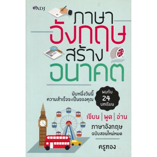 Bundanjai (หนังสือ) ภาษาอังกฤษสร้างอนาคต