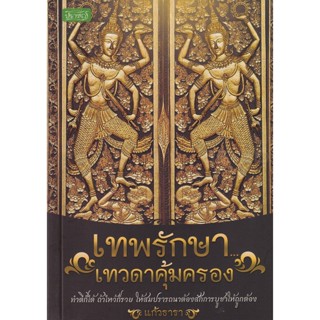 Bundanjai (หนังสือ) เทพรักษา...เทวดาคุ้มครอง