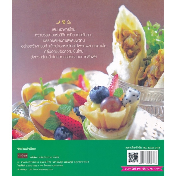 bundanjai-หนังสือ-อาหารไทยฟิวชั่น-thai-fusion-food