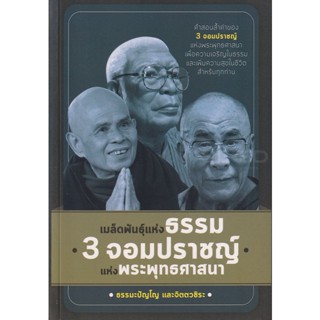 Bundanjai (หนังสือ) เมล็ดพันธุ์แห่งธรรม 3 จอมปราชญ์แห่งพระพุทธศาสนา