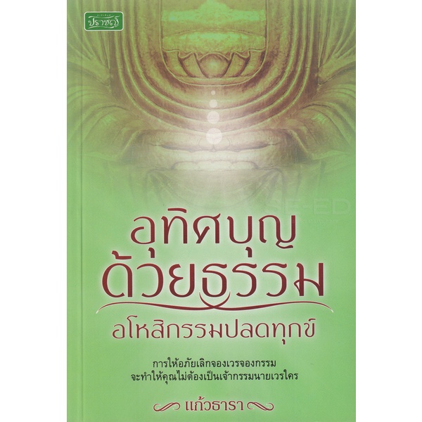 bundanjai-หนังสือ-อุทิศบุญด้วยธรรม-อโหสิกรรมปลดทุกข์