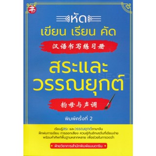 Bundanjai (หนังสือ) หัดเขียน เรียน คัด สระและวรรณยุกต์