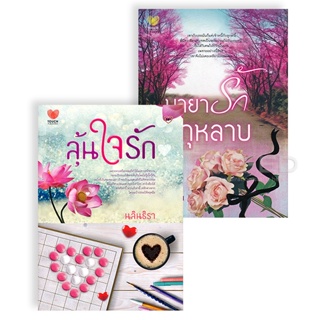 Bundanjai (หนังสือ) นิยายรักสุดฟิน ยกกำลังสอง No.4 (Book Set : 2 เล่ม)