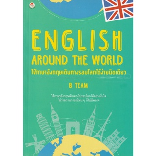 Bundanjai (หนังสือ) English Around The World ใช้ภาษาอังกฤษเดินทางรอบโลกได้ง่ายนิดเดียว