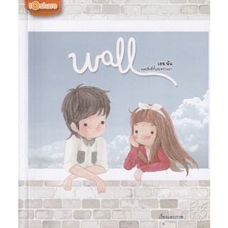 Bundanjai (หนังสือ) Wall เธอ : ฉัน และสิ่งที่กั้นระหว่างเรา