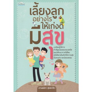 Bundanjai (หนังสือ) เลี้ยงลูกอย่างไรให้เก่งดีมีสุข