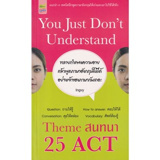 Bundanjai (หนังสือ) You Just Dont Understand Theme สนทนา 25 ACT