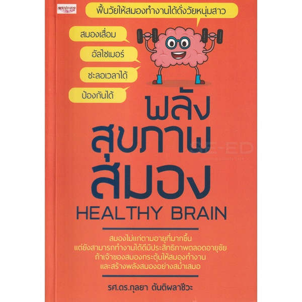 bundanjai-หนังสือ-พลังสุขภาพสมอง-healthy-brain