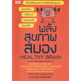 Bundanjai (หนังสือ) พลังสุขภาพสมอง Healthy Brain