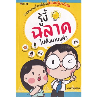 Bundanjai (หนังสือ) รู้งี้ฉลาดไปตั้งนานแล้ว