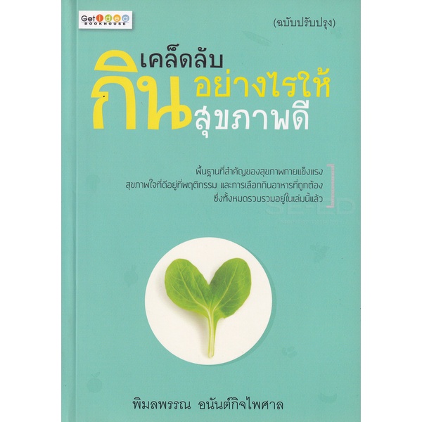 bundanjai-หนังสือ-เคล็ดลับกินอย่างไรให้สุขภาพดี-ฉบับปรับปรุง