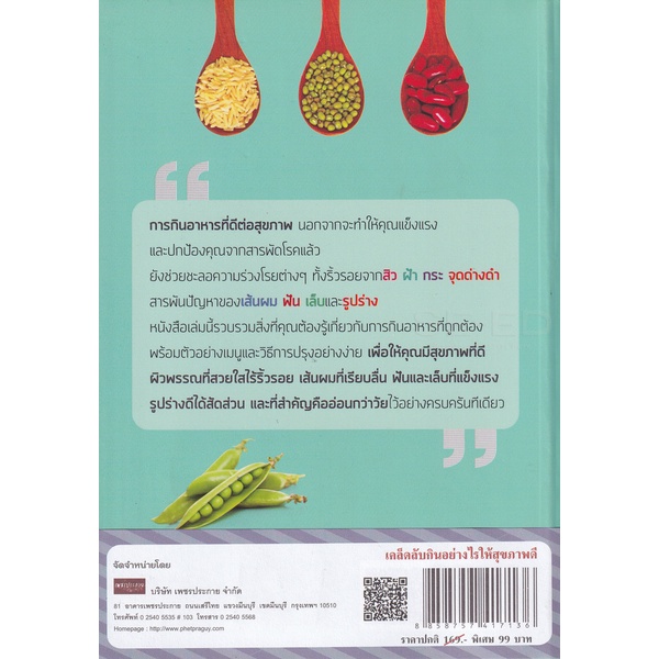 bundanjai-หนังสือ-เคล็ดลับกินอย่างไรให้สุขภาพดี-ฉบับปรับปรุง