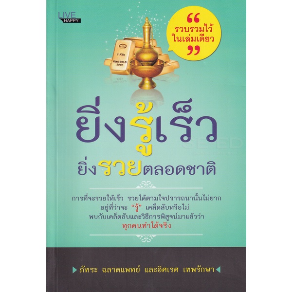 bundanjai-หนังสือ-ยิ่งรู้เร็ว-ยิ่งรวยตลอดชาติ