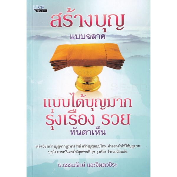 bundanjai-หนังสือ-สร้างบุญแบบฉลาด-แบบได้บุญมาก-รุ่งเรือง-รวย-ทันตาเห็น