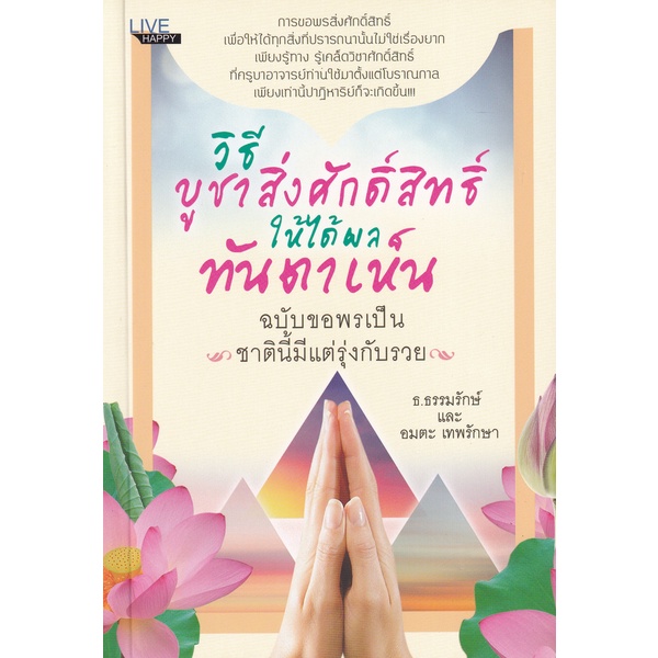 bundanjai-หนังสือ-วิธีบูชาสิ่งศักดิ์สิทธิ์ให้ได้ผลทันตาเห็น-ฉบับขอพรเป็น-ชาตินี้มีแต่รุ่งกับรวย