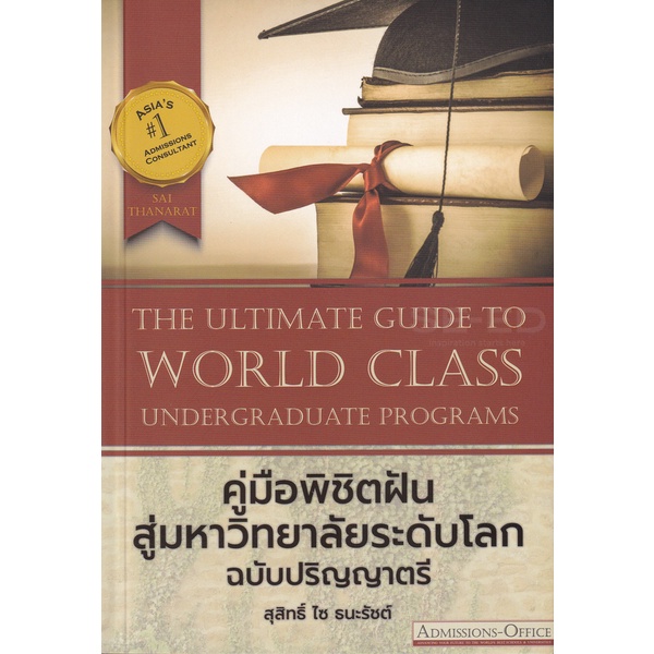 bundanjai-หนังสือ-the-ultimate-guide-to-world-class-undergraduate-programs-คู่มือพิชิตฝัน-สู่มหาวิทยาลัยระดับโลก