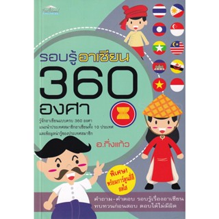 Bundanjai (หนังสือ) รอบรู้อาเซียน 360 องศา