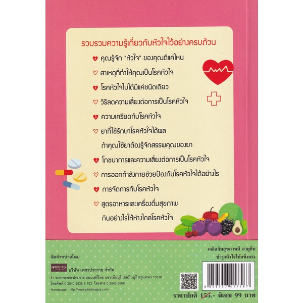 bundanjai-หนังสือ-เคล็ดลับสุขภาพดี-อายุยืน-บำรุงหัวใจให้แข็งแรง