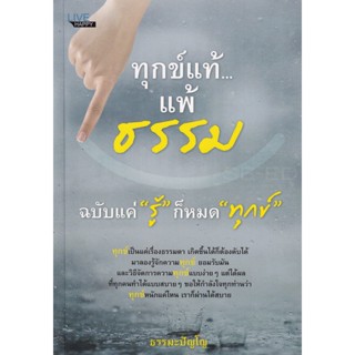 Bundanjai (หนังสือ) ทุกข์แท้...แพ้ธรรม ฉบับแค่ รู้ ก็หมด ทุกข์