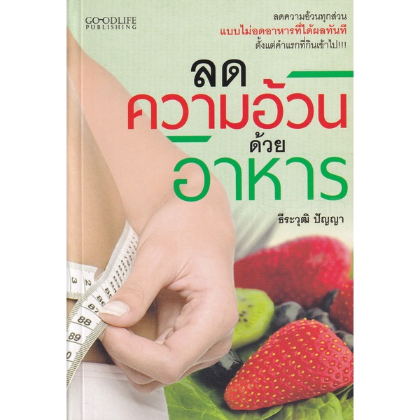 bundanjai-หนังสือ-ลดความอ้วนด้วยอาหาร