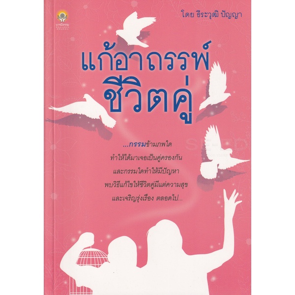 bundanjai-หนังสือ-แก้อาถรรพ์ชีวิตคู่