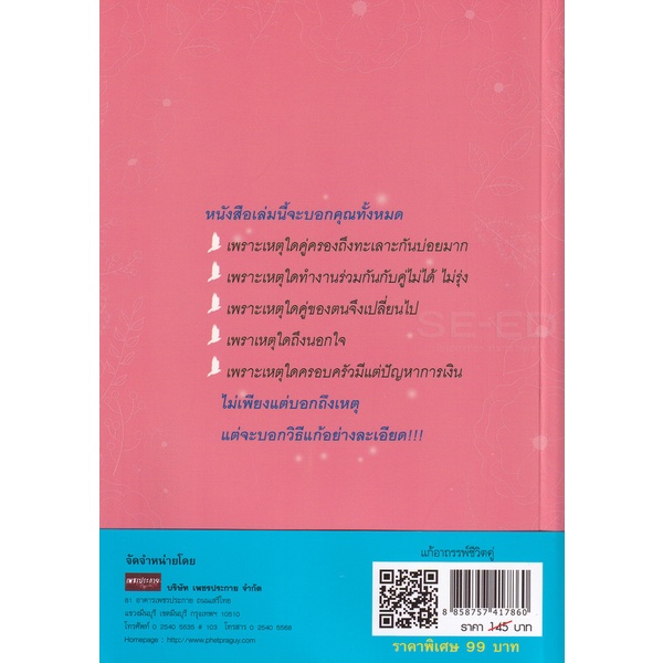 bundanjai-หนังสือ-แก้อาถรรพ์ชีวิตคู่