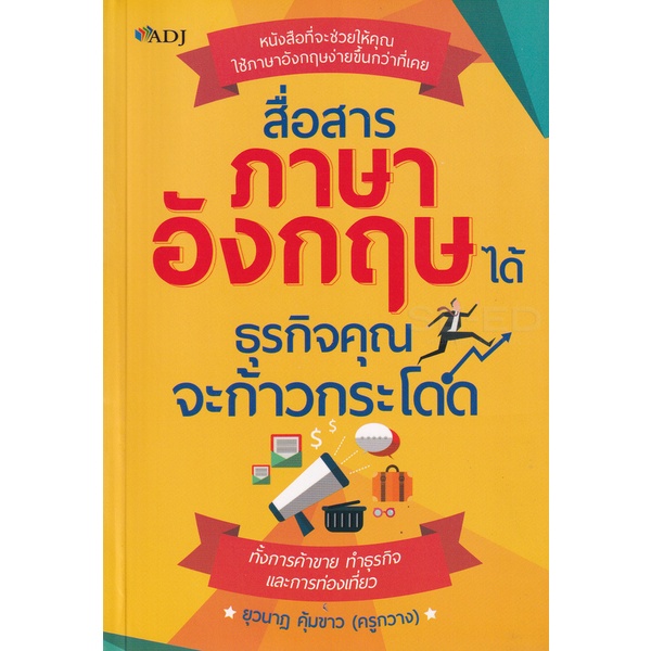 bundanjai-หนังสือ-สื่อสารภาษาอังกฤษได้-ธุรกิจคุณจะก้าวกระโดด