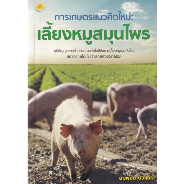 bundanjai-หนังสือ-การเกษตรแนวคิดใหม่-เลี้ยงหมูสมุนไพร