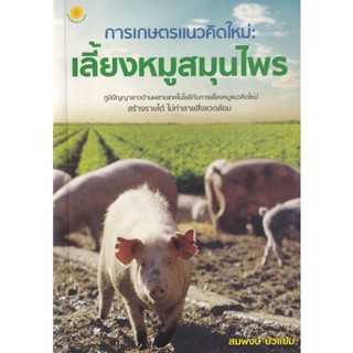 Bundanjai (หนังสือ) การเกษตรแนวคิดใหม่ : เลี้ยงหมูสมุนไพร