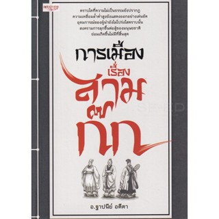 Bundanjai (หนังสือ) การเมืองเรื่องสามก๊ก