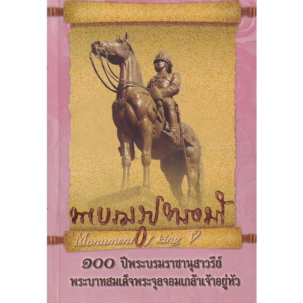 bundanjai-หนังสือ-พระบรมรูปทรงม้า