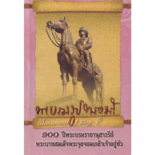 Bundanjai (หนังสือ) พระบรมรูปทรงม้า