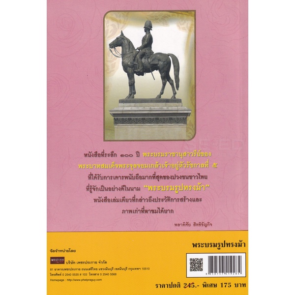 bundanjai-หนังสือ-พระบรมรูปทรงม้า