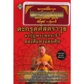 Bundanjai (หนังสือ) ตะกรุดศัสตราวุธ มงกุฎพระพุทธเจ้า ของดีแห่งแผ่นดิน +ตะกรุดศัสตราวุธ